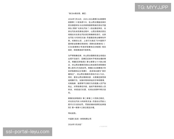 CBA联盟公布对上一轮比赛中球员冲突事件的处罚决定